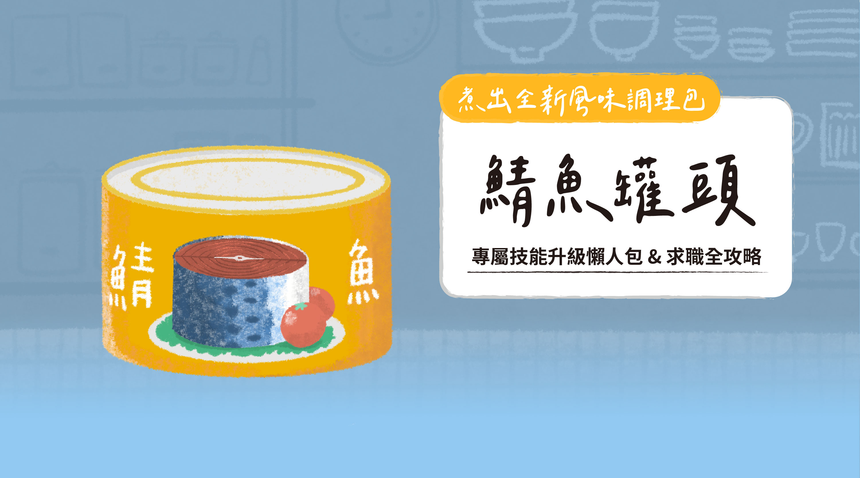 煮出全新風味調理包｜鯖魚罐頭｜專屬技能升級懶人包 & 求職全攻略