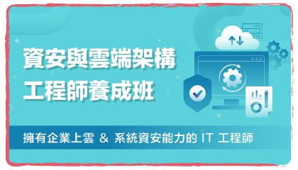 資安與雲端架構工程師養成班