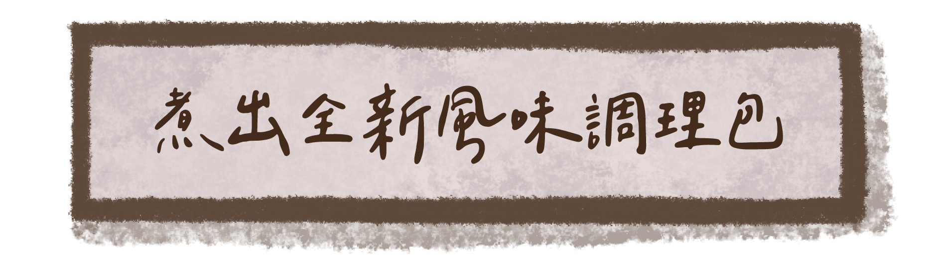 煮出全新風味調理包