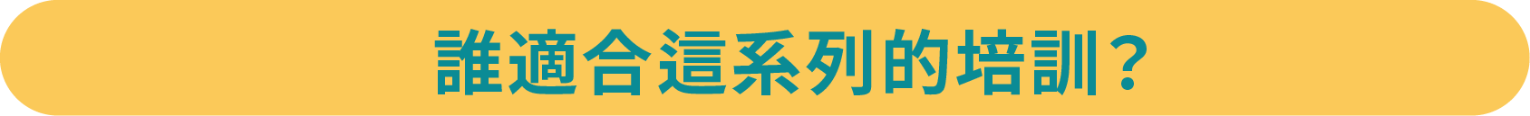 誰適合這系列的培訓?