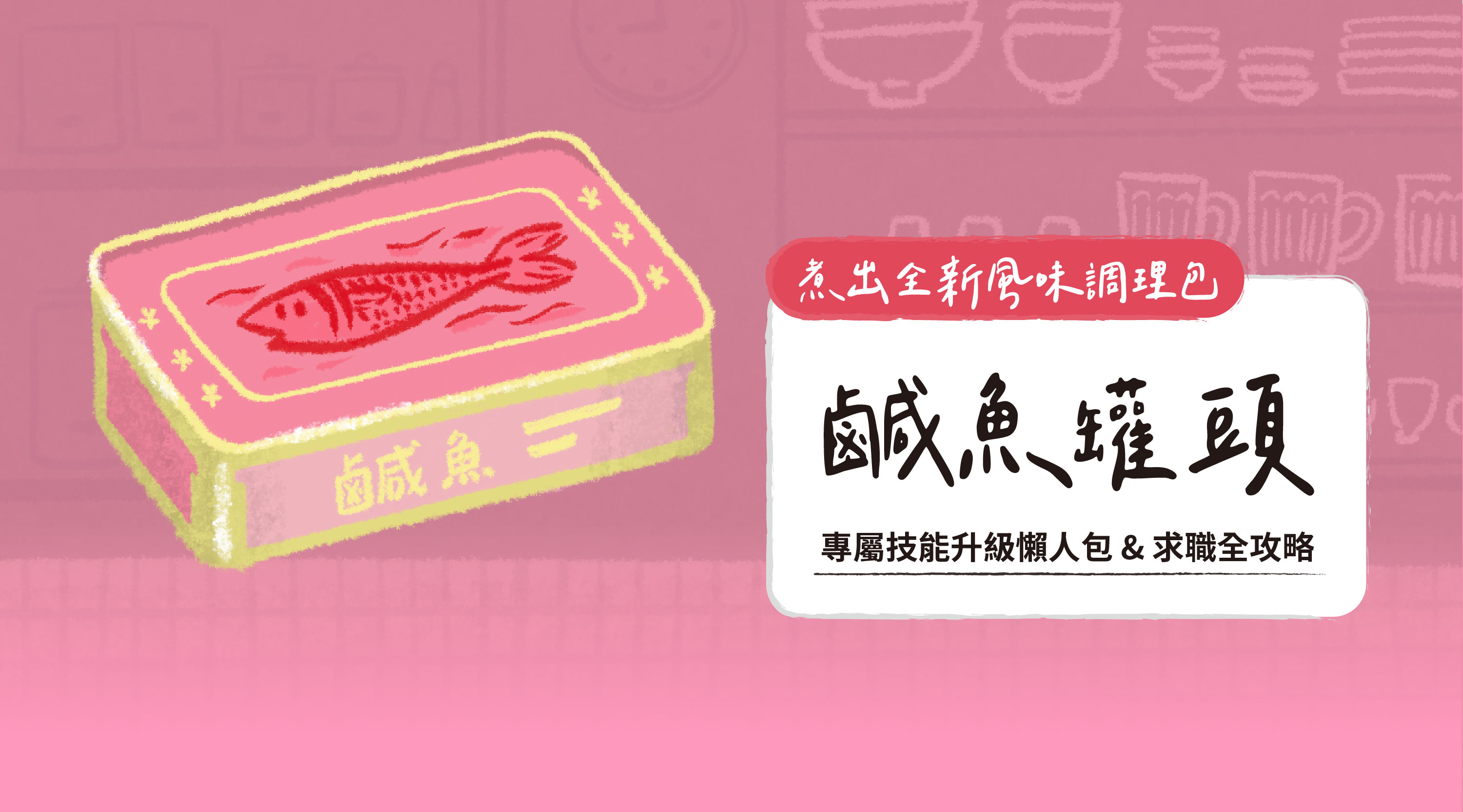 煮出全新風味調理包｜鹹魚罐頭｜專屬技能升級懶人包 & 求職全攻略