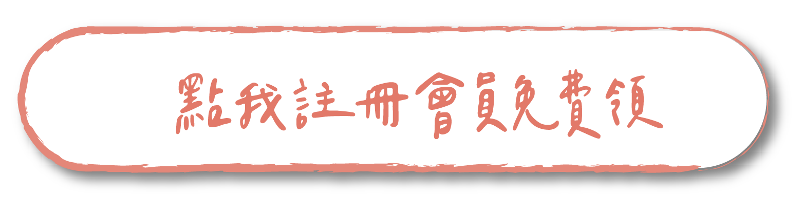 點我註冊會員免費領