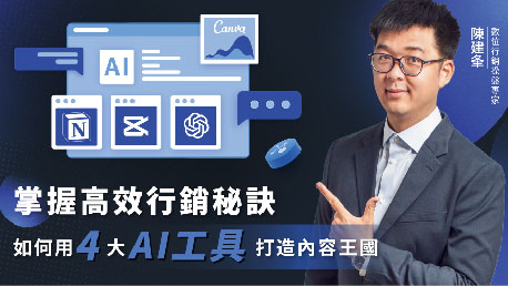 掌握高效行銷秘訣 如何用4大AI工具打造內容王國