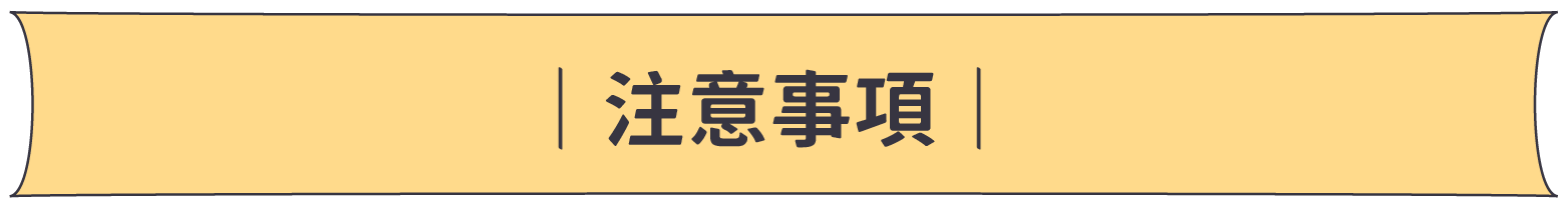 注意事項