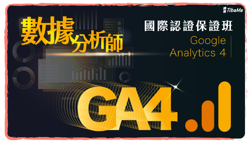 Google Analytics 4 數據分析師國際認證保證班