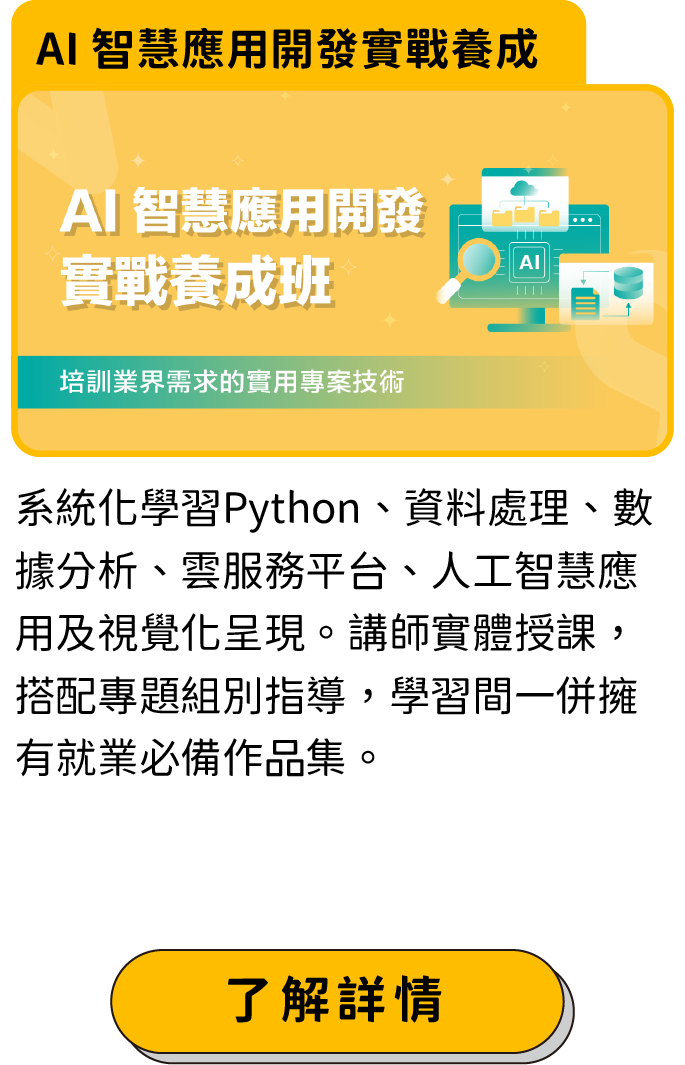 AI 智慧應用開發實戰養成