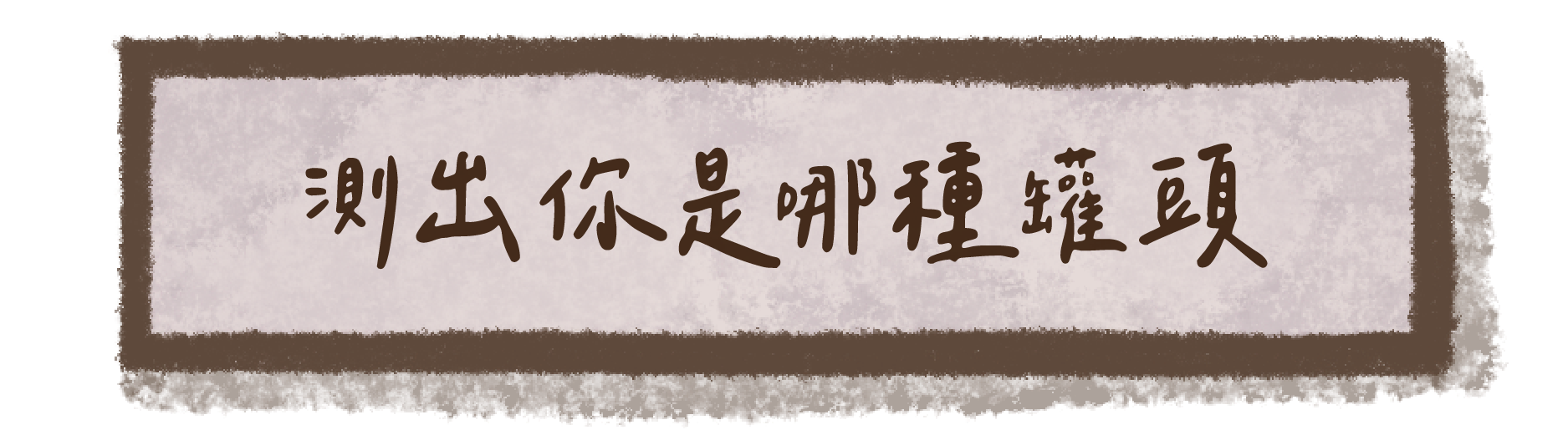 測出你是哪種罐頭