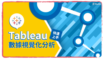 Tableau數據視覺化分析快速上手