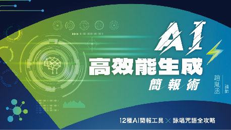 AI高效能生成簡報術｜12種AI簡報工具X詠唱咒語全攻略