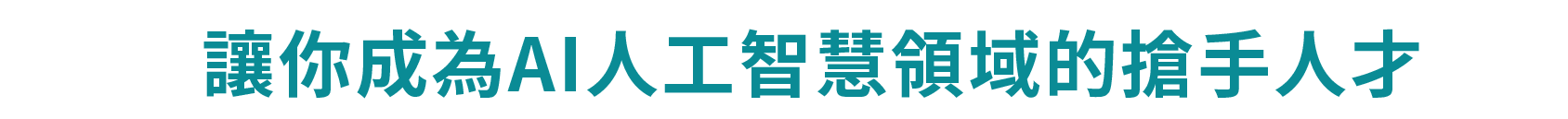 讓你成為AI人工智慧領域的搶手人才