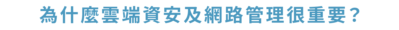 為什麼雲端資安及網路管理很重要?