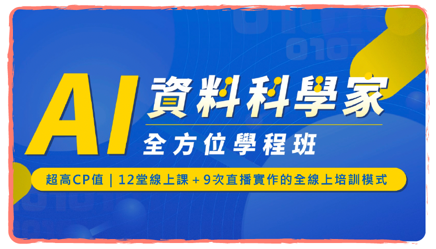 AI資料科學家全方位學程