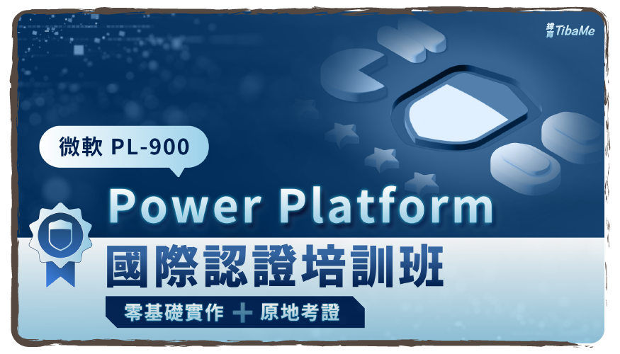 微軟PL-900 Power Platform國際認證培訓班