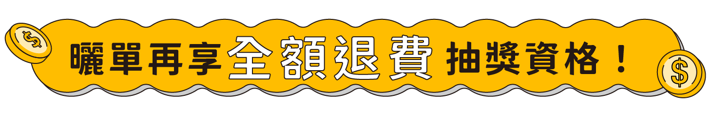 曬單再享全額退費抽獎資格