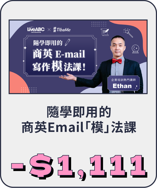 隨學即用的商英Email「模」法課