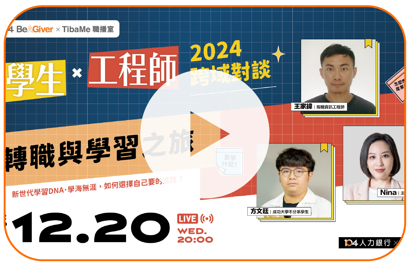 2024跨域對談：學生x工程師 轉職與學習之旅！