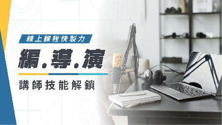 編．導．演 講師技能解鎖