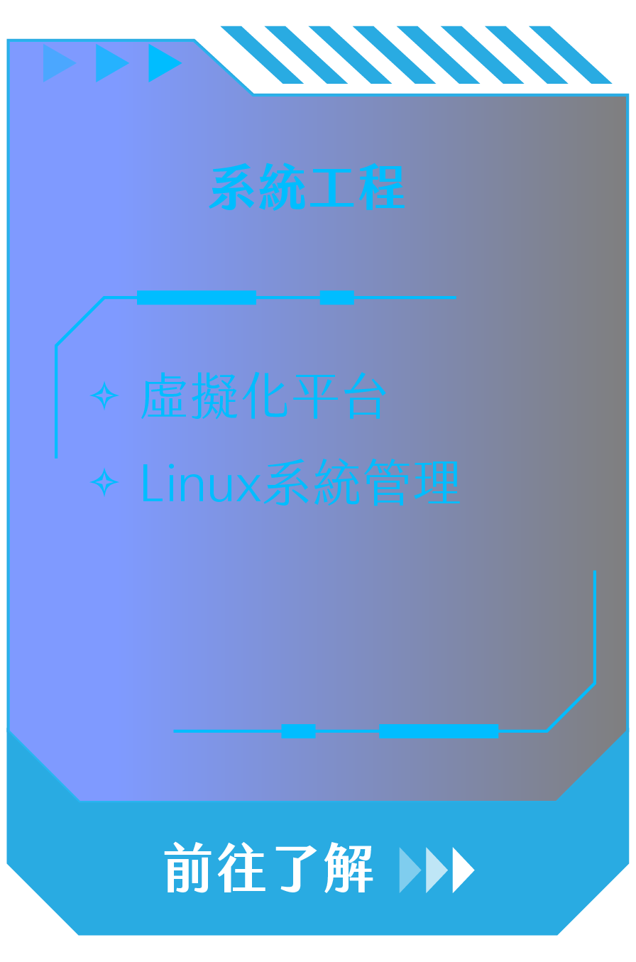系統工程：虛擬化平台、Linux系統管理｜前往了解