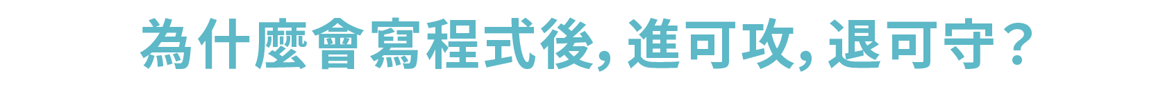為什麼會寫程式後,進可攻,退可守?