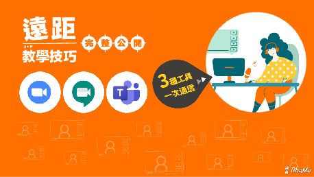 遠距教學工具箱－四階段實施參考指南