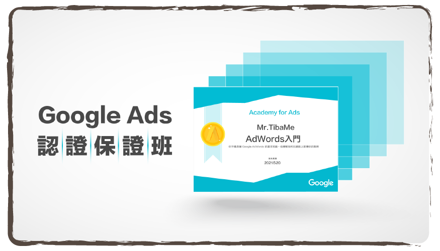 Google Ads廣告投放認證保證班
