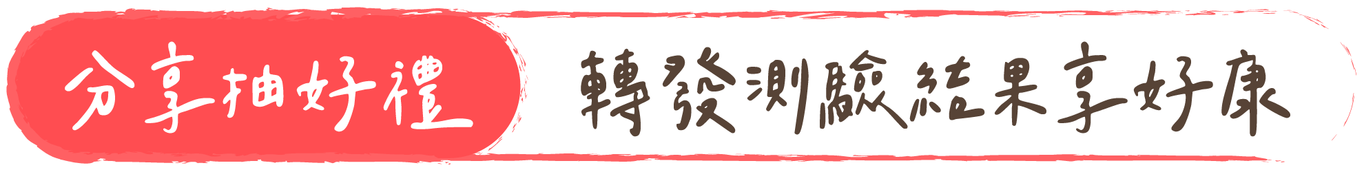 分享抽好禮｜轉發測驗結果享好康