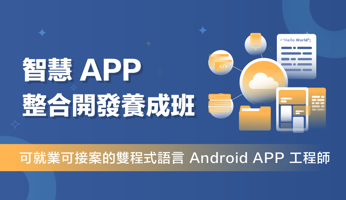 智慧APP整合開發