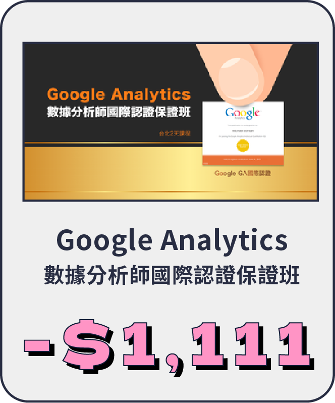 Google Analytics 數據分析師國際認證保證班