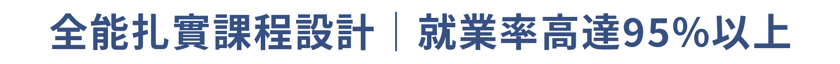 全能扎實課程設計|就業率高達95%以上