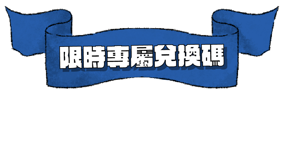 限時專屬兌換碼-CAMPUS0430（英文請大寫）