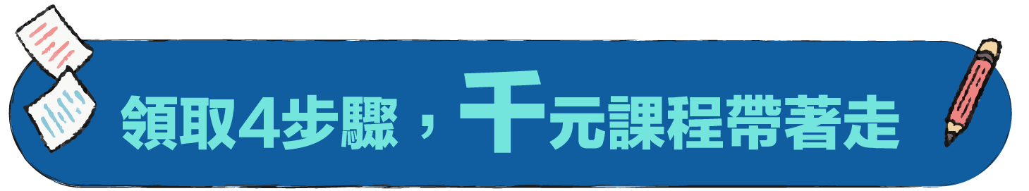 領取4步驟，千元課程帶著走