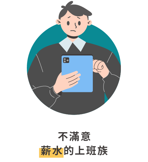 不滿意 薪水的上班族