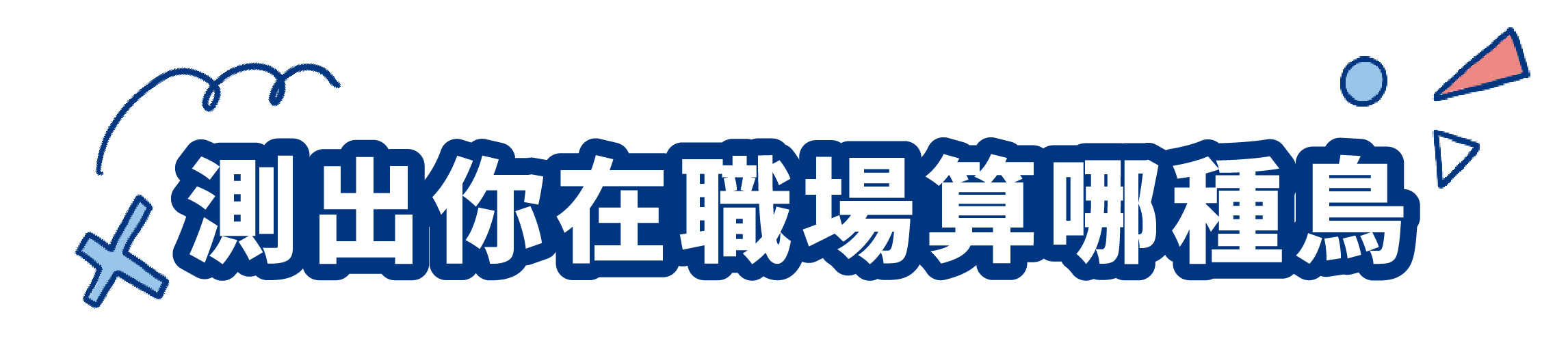 測出你在職場算哪種鳥