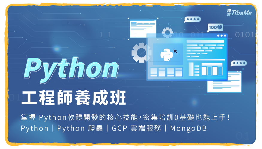 Python工程師養成班
