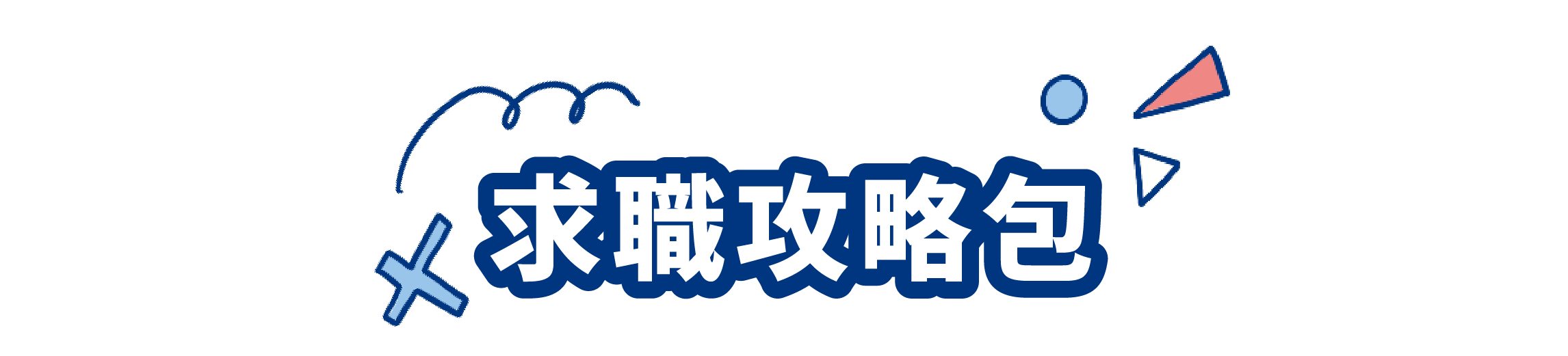 求職攻略包