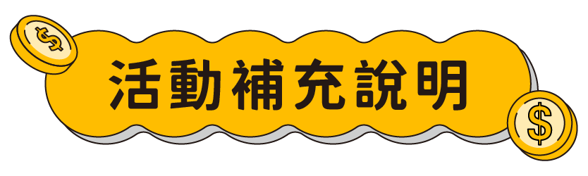 活動補充說明