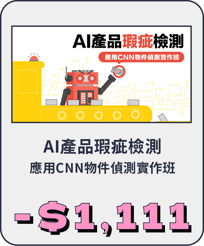 AI產品瑕疵檢測-應用CNN物件偵測實作班
