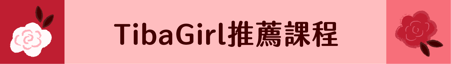TibaGirl推薦課程