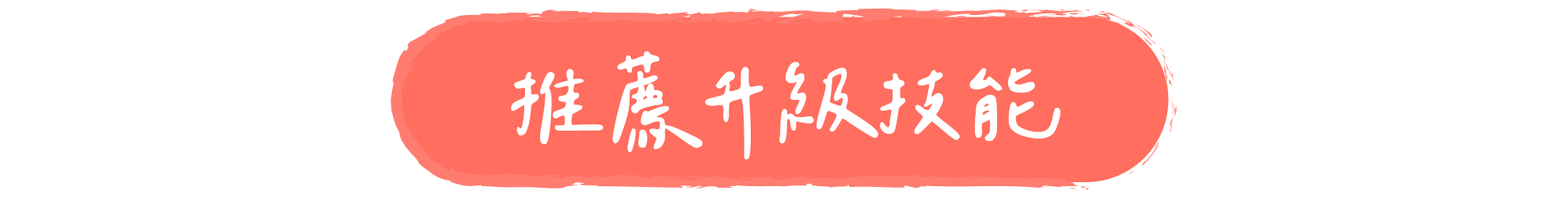 推薦升級技能