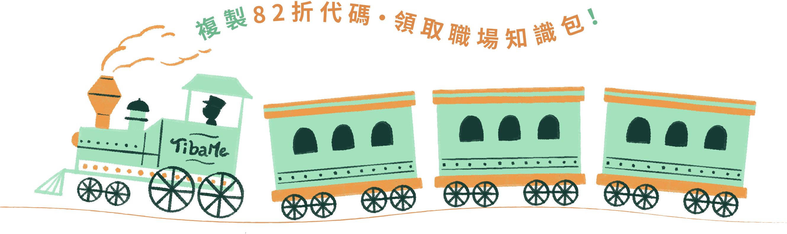 複製82折代碼・領取職場知識包!