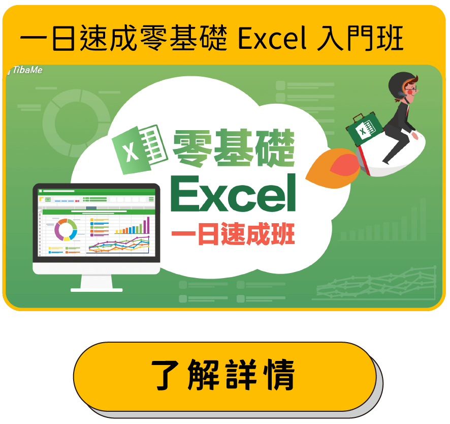 一日速成-零基礎Excel入門班