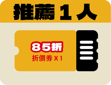 推薦１人85 折折價券*1