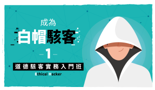 成為白帽駭客1 | 道德駭客實務入門及CEH認證班