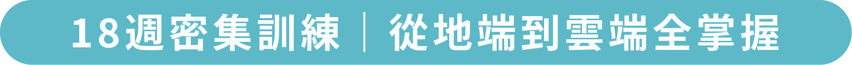 18週密集訓練|從地端到雲端全掌握