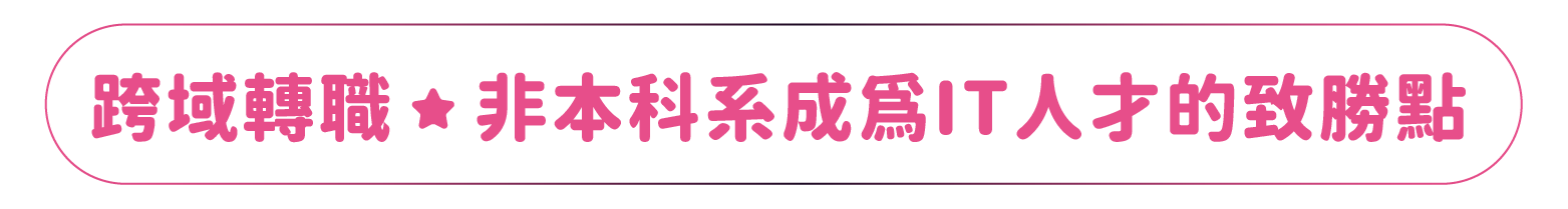 跨域轉職｜非本科系成為IT人才的致勝點