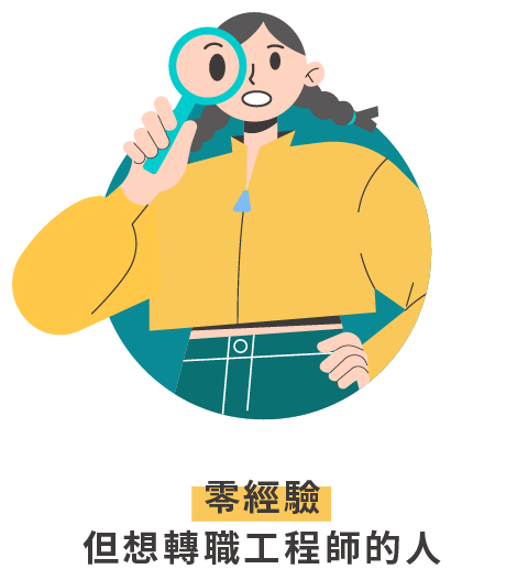 零經驗 但想轉職工程師的人