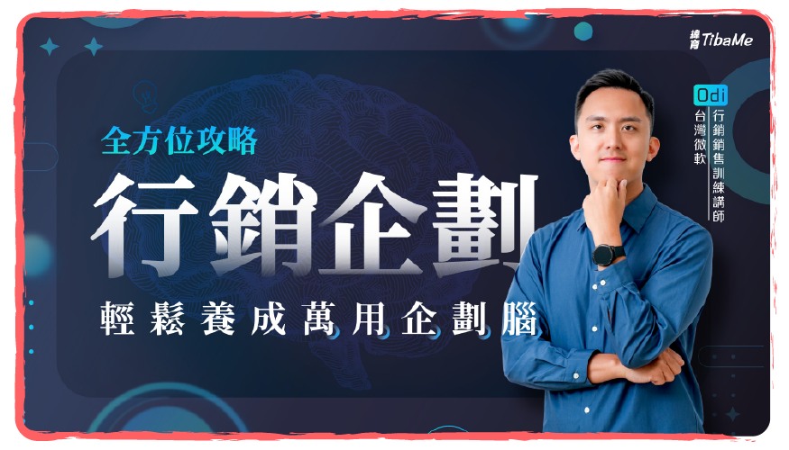 全方位行銷企劃攻略｜輕鬆養成萬用企劃腦