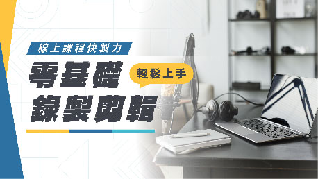 線上課程快製力｜零基礎錄製剪輯輕鬆上手