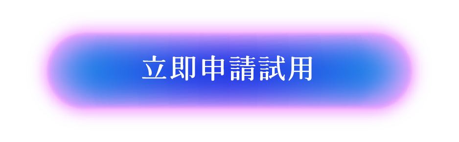 立即申請試用