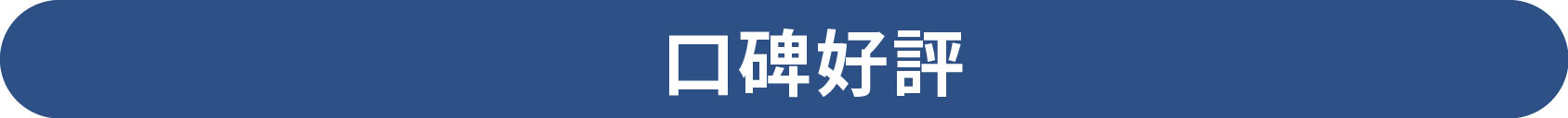 口碑好評